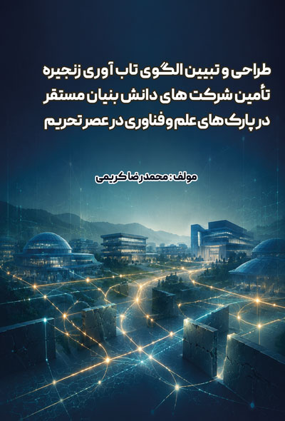 طراحی و تبیین الگوی تاب آوری زنجیره تأمین شرکت های دانش بنیان مستقر در پارک های علم و فناوری در عصر